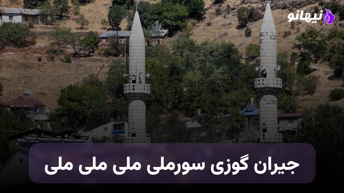 دانلود آهنگ جیران گوزی سورملی ملی ملی ملی ترکی